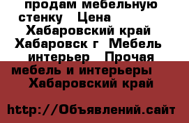 продам мебельную стенку › Цена ­ 15 000 - Хабаровский край, Хабаровск г. Мебель, интерьер » Прочая мебель и интерьеры   . Хабаровский край